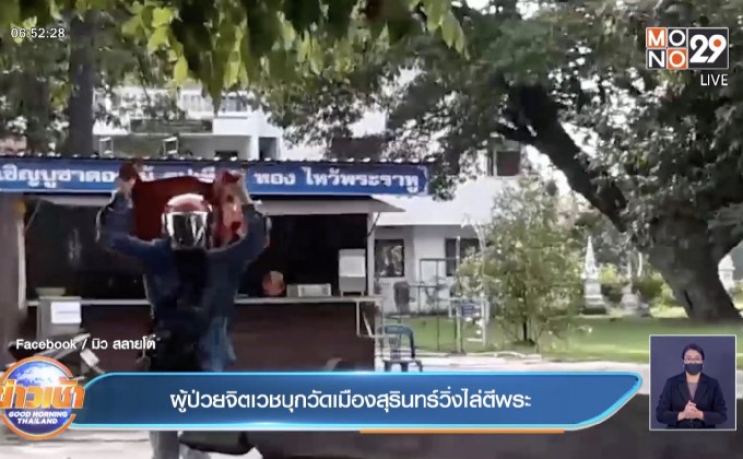 ผู้ป่วยจิตเวชบุกวัดเมืองสุรินทร์วิ่งไล่ตีพระ
