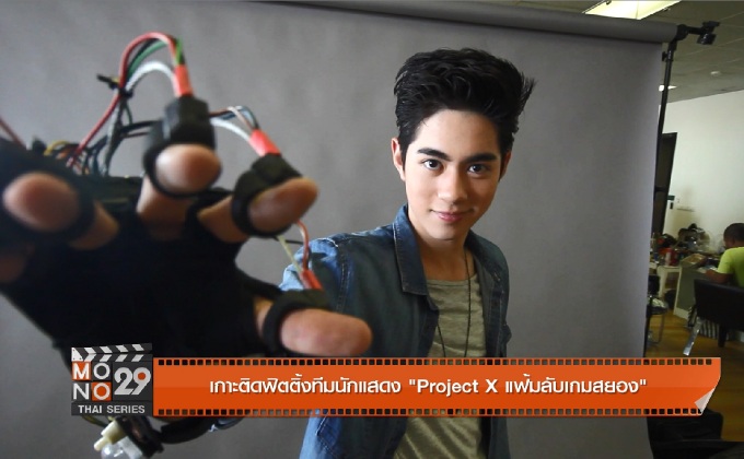 เกาะติดฟิตติ้งนักแสดง Project X แฟ้มลับเกมสยอง
