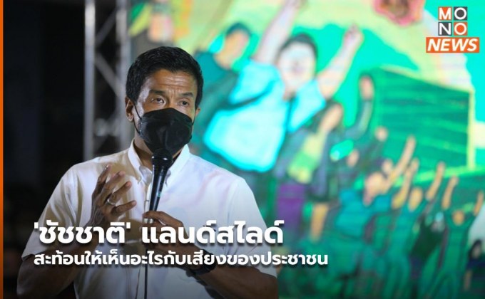 ‘ชัชชาติ’ แลนด์สไลด์ สะท้อนให้เห็นอะไรกับเสียงของประชาชน