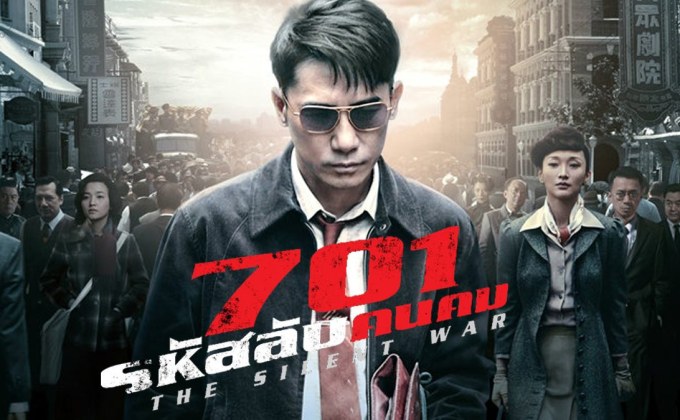 The Silent War 701 รหัสลับคนคม