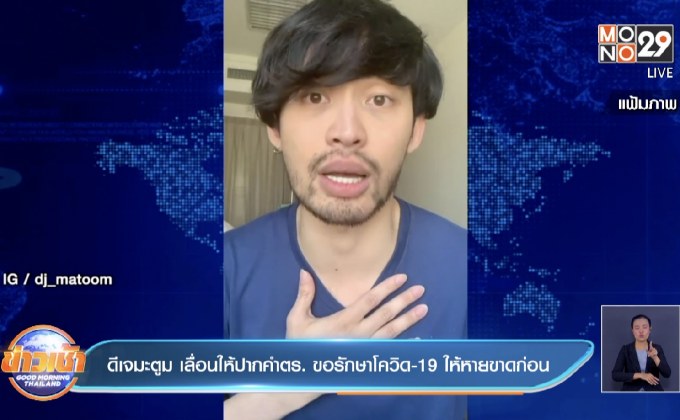 ดีเจมะตูม เลื่อนให้ปากคำตำรวจ ขอรักษาโควิด-19 ให้หายขาดก่อน