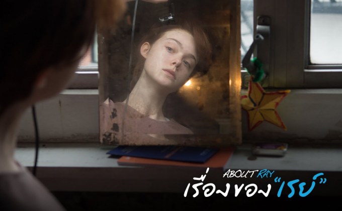 About ray เรื่องของเรย์
