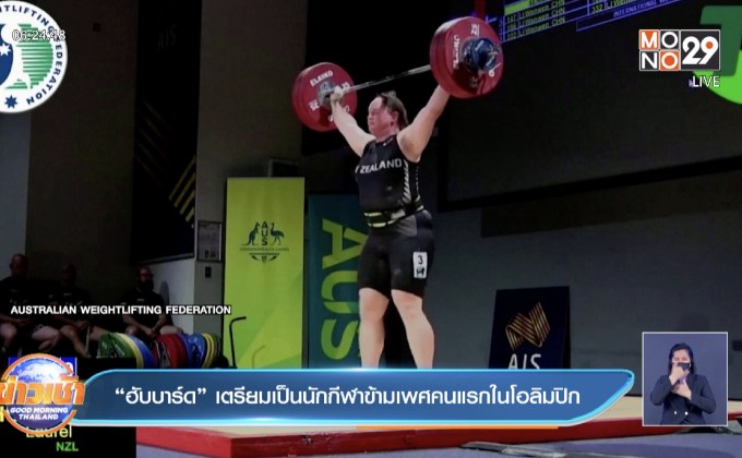 “ฮับบาร์ด” เตรียมเป็นนักกีฬาข้ามเพศคนแรกในโอลิมปิก