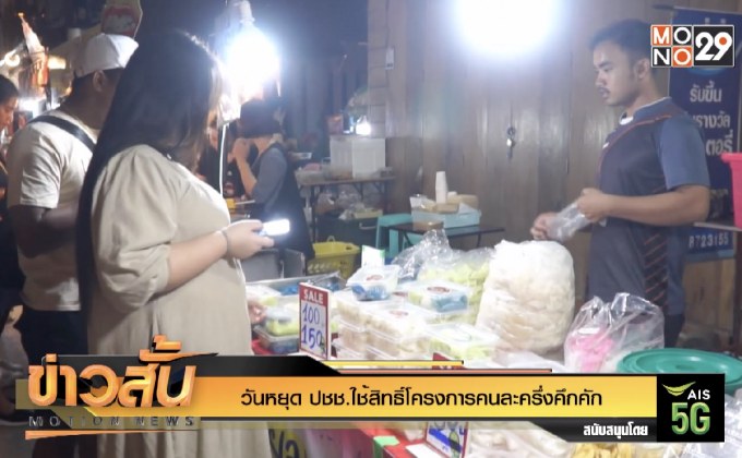 ธนาธร ช่วยหาเสียง อบจ. จ.สมุทรปราการ