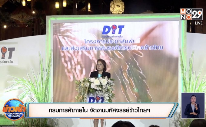 กรมการการค้าภายใน จัดงานมหัศจรรย์ข้าวไทยฯ
