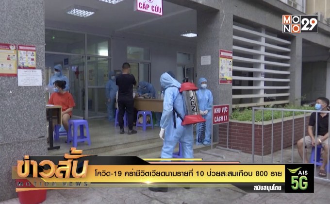 โควิด-19 คร่าชีวิตเวียดนามรายที่ 10 ป่วยสะสมเกือบ 800 ราย
