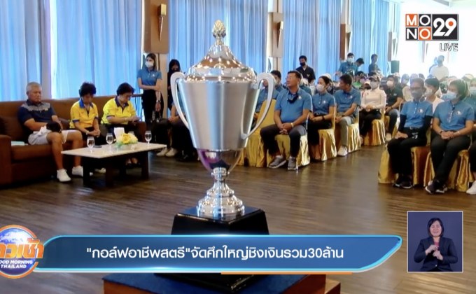 “กอล์ฟอาชีพสตรี”จัดศึกใหญ่ชิงเงินรวม30ล้าน