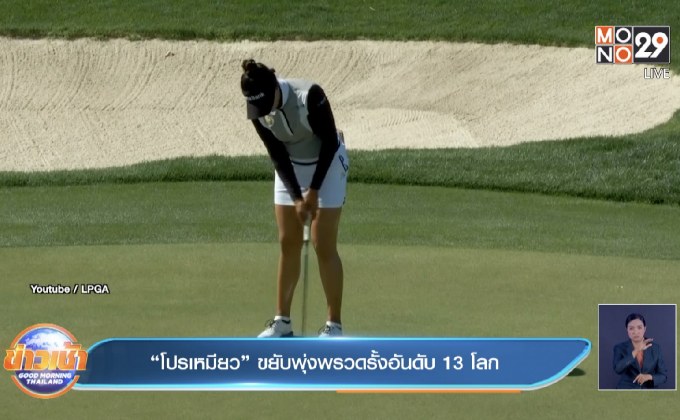 “โปรเหมียว” ขยับพุ่งพรวดรั้งอันดับ 13 โลก