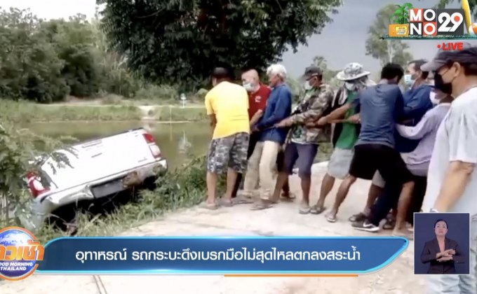 อุทาหรณ์ รถกระบะดึงเบรกมือไม่สุดไหลตกลงสระน้ำ