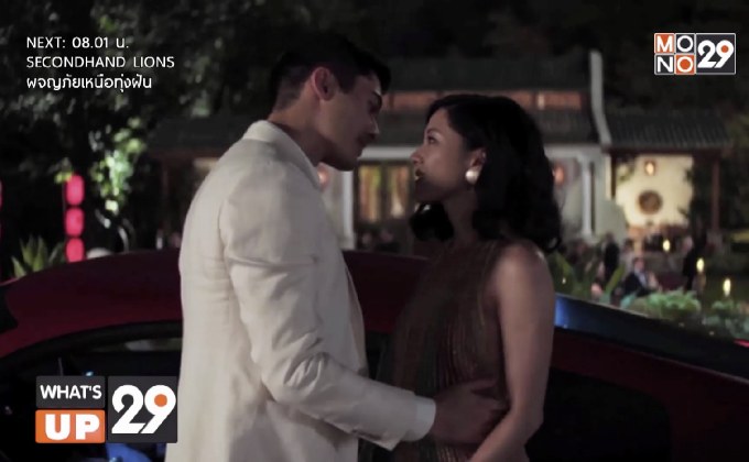 ภาพยนตร์ “Crazy Rich Asians เหลี่ยมโบตั๋น”  ฉายครั้งแรกบนฟรีทีวี เสาร์ 28 พ.ย.นี้ เวลา 18.00 น. ทาง MONO29