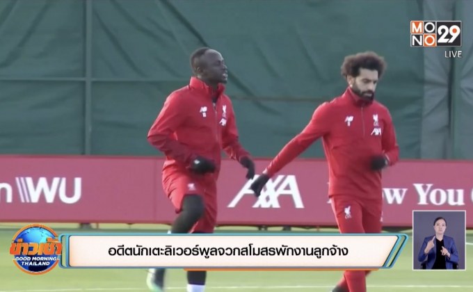 อดีตนักเตะลิเวอร์พูลจวกสโมสรพักงานลูกจ้าง