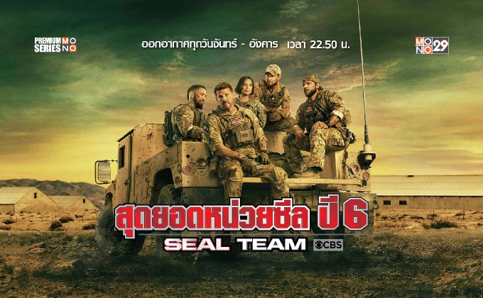 เดือดกว่าเดิม “เดวิด โบรนาซ” นำทัพเสี่ยงตาย “Seal Team ปี 6” ของจริงหน่วยจริงที่ “ช่อง MONO29”
