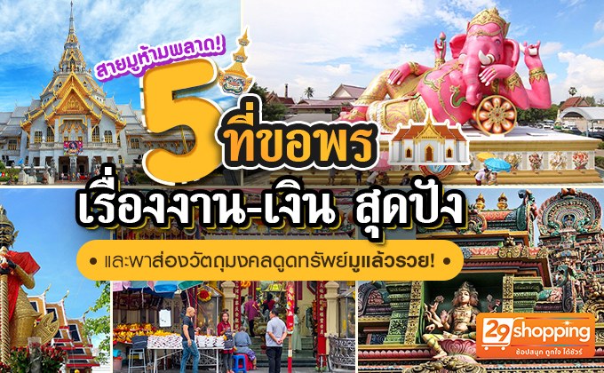สายมูห้ามพลาด! 5 ที่ขอพรเรื่องงาน-เงิน สุดปัง และ พาส่อง”วัตถุมงคล ดูดทรัพย์ มูแล้วรวย!