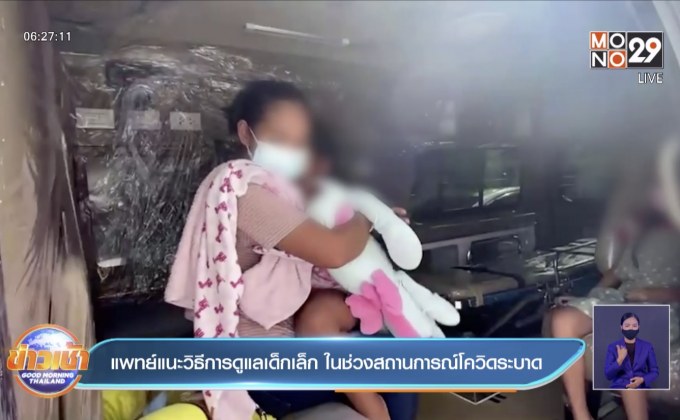 แพทย์แนะวิธีการดูแลเด็กเล็ก ในช่วงสถานการณ์โควิดระบาด