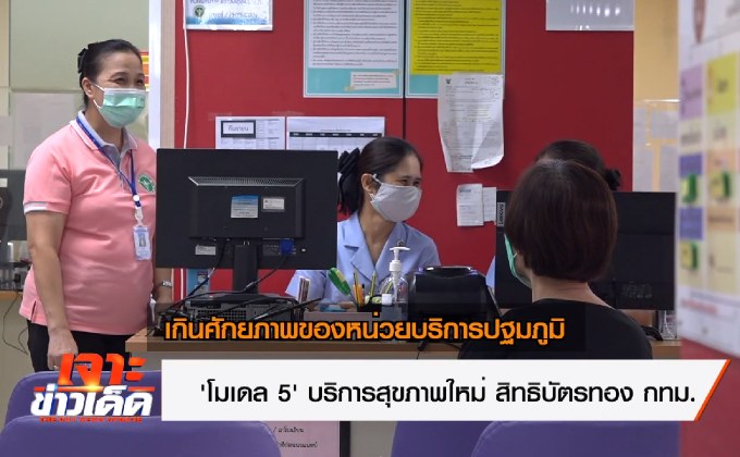 สปสช.เปิดการรักษารูปแบบใหม่ โมเดล 5′ บริการสุขภาพเครือข่ายปฐมภูมิ สิทธิบัตรทอง กทม