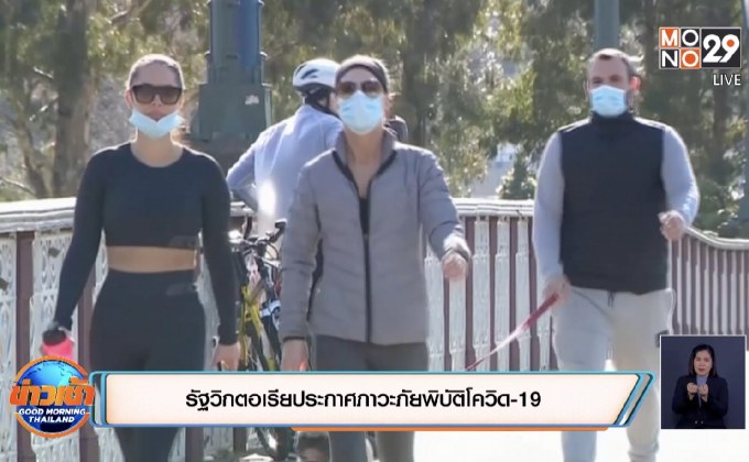สถานการณ์ไวรัสโควิด-19 ในต่างประเทศ 03-08-63