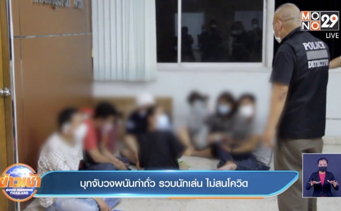 บุกจับวงพนันกำถั่ว รวบนักเล่น ไม่สนโควิด