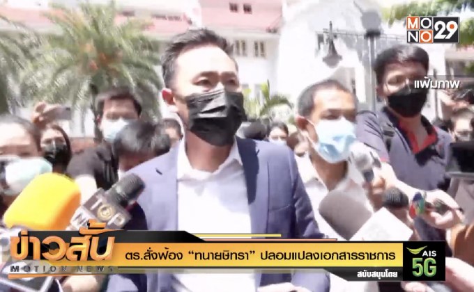 ตร.สั่งฟ้อง “ทนายษิทรา” ปลอมแปลงเอกสารราชการ