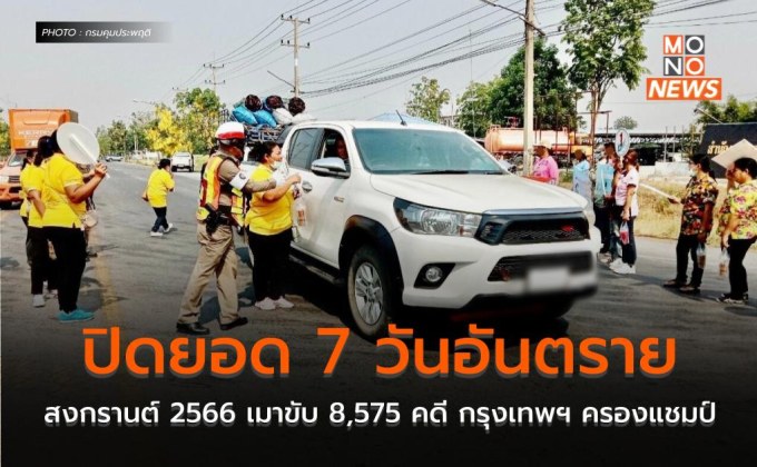 ปิดยอด 7 วันอันตรายสงกรานต์ 2566 เมาขับ 8,575 คดี กรุงเทพฯ ครองแชมป์