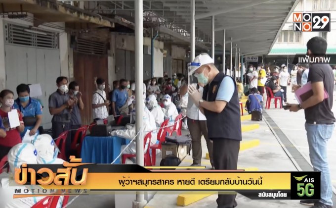 ผู้ว่าฯสมุทรสาคร หายดี เตรียมกลับบ้านวันนี้