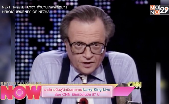 อาลัย อดีตผู้ดำเนินรายการ Larry King Live ช่อง CNN เสียชีวิตในวัย 87 ปี