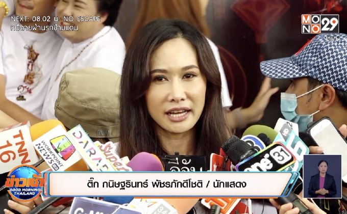 “ติ๊ก กนิษฐรินทร์” เคลียร์ปมโดนแฉกู้นอกระบบ ยันไม่ได้หนีหนี้