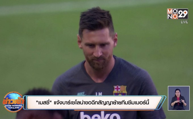 ​“เมสซี่” แจ้งบาร์เซโลน่าขอฉีกสัญญาย้ายทีมซัมเมอร์นี้