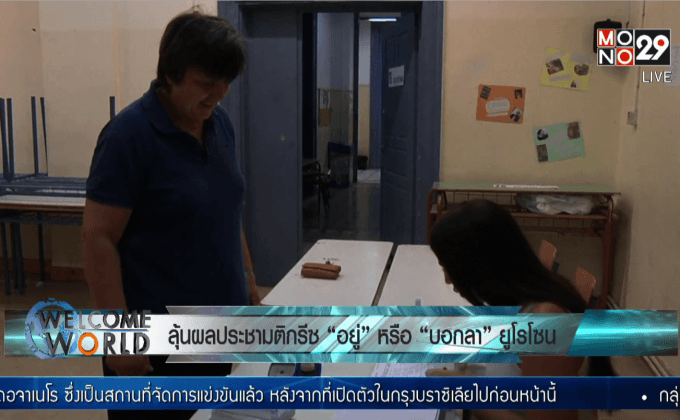 ลุ้นผลประชามติกรีซ “อยู่” หรือ “บอกลา” ยูโรโซน