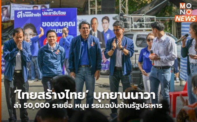 ‘ไทยสร้างไทย’ บุกยานนาวา ล่า 50,000 รายชื่อ หนุน รธน.ฉบับต้านรัฐประหาร