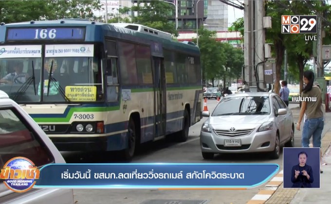 เริ่มวันนี้ ขสมก.ลดเที่ยววิ่งรถเมล์ สกัดโควิดระบาด