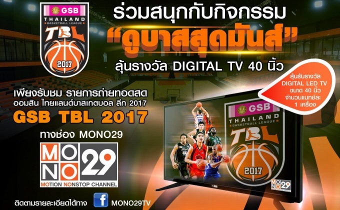 ร่วมสนุกกับกิจกรรม “ดูบาสสุดมันส์ ลุ้นรางวัล DIGITAL TV 40 นิ้ว”