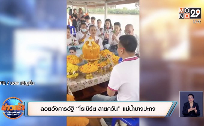 ลอยอังคารอัฐิ “โรเบิร์ต สายควัน” แม่น้ำบางปะกง