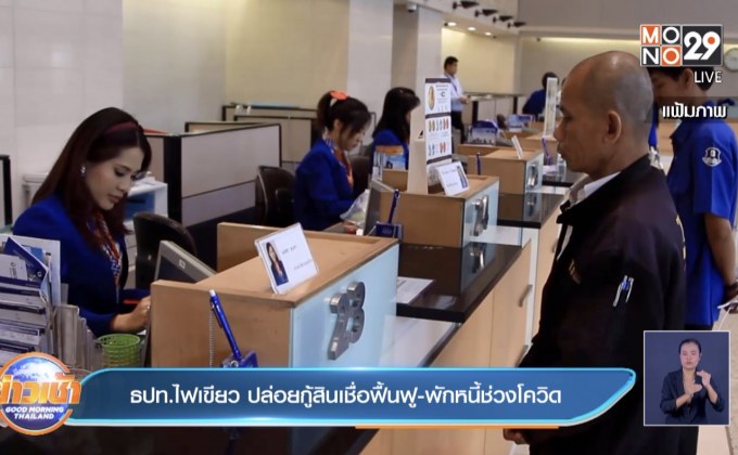 ธปท.ไฟเขียว ปล่อยกู้สินเชื่อฟื้นฟู-พักหนี้ช่วงโควิด