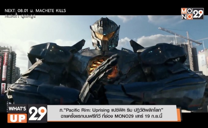 ภ. “Pacific Rim: Uprising” ฉายครั้งแรกบนฟรีทีวี ที่ช่อง MONO29 เสาร์ 19 ก.ย.นี้