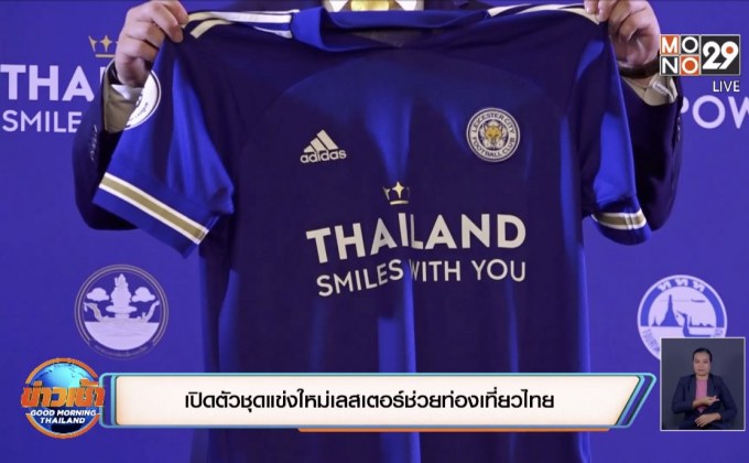 เปิดตัวชุดแข่งใหม่เลสเตอร์ช่วยท่องเที่ยวไทย