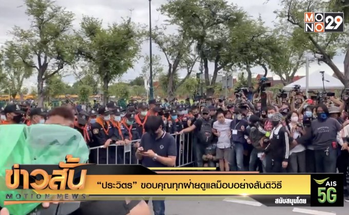 “ประวิตร” ขอบคุณทุกฝ่ายดูแลม็อบอย่างสันติวิธี