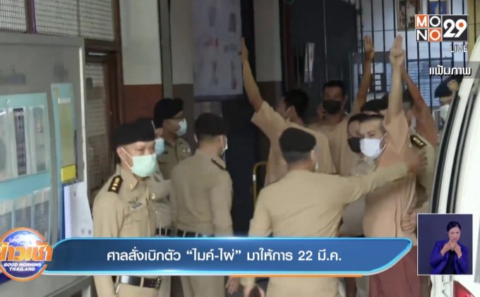 ศาลสั่งเบิกตัว “ไมค์-ไผ่” มาให้การ 22 มี.ค.