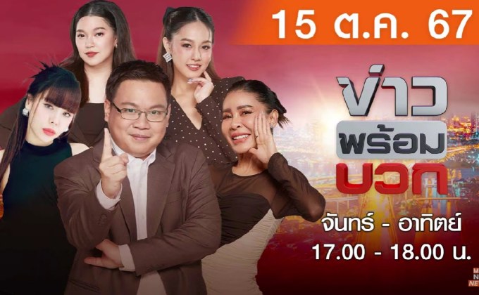 ข่าวพร้อมบวก 15 ตุลาคม 2567