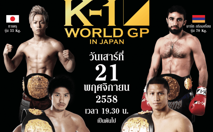 “แก้ว” พร้อมระเบิดศึกนักชกยุ่นสังเวียน K-1 “โมโน 29” ยิงตรงคิกบ็อกซิ่งระดับโลก  จากญี่ปุ่น