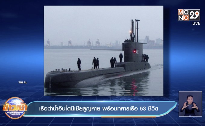 เรือดำน้ำอินโดนีเซียสูญหาย พร้อมทหารเรือ 53 ชีวิต