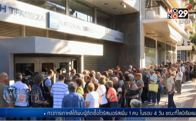 กรีซเตรียมจัดคูหาลงประชามติ