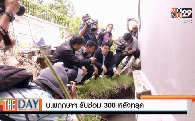 บ.พฤกษาฯรับซ่อม300หลังทรุด