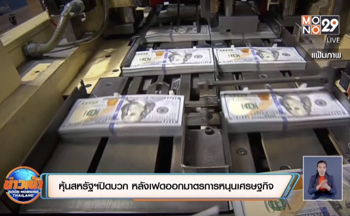 หุ้นสหรัฐปิดบวก หลังเฟดออกมาตรการหนุนเศรษฐกิจ