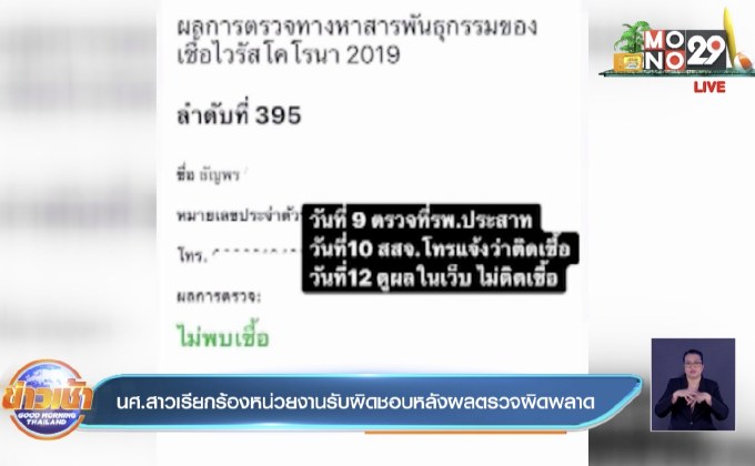 นศ.สาวเรียกร้องหน่วยงานรับผิดชอบหลังผลตรวจผิดพลาด