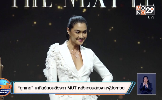 “ลูกเกด” เคลียร์ถอนตัวจาก MUT หลังเทรนสาวงามผู้ประกวด 