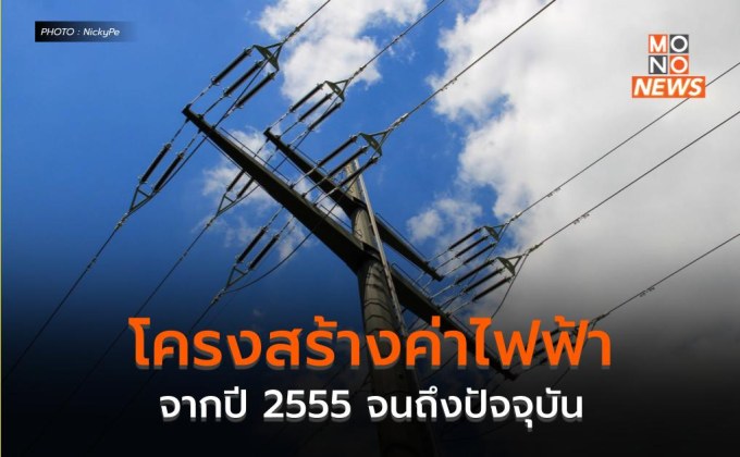 โครงสร้างค่าไฟฟ้าจากปี 2555 จนถึงปัจจุบัน