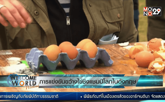 การแข่งขันขว้างไข่ในอังกฤษ
