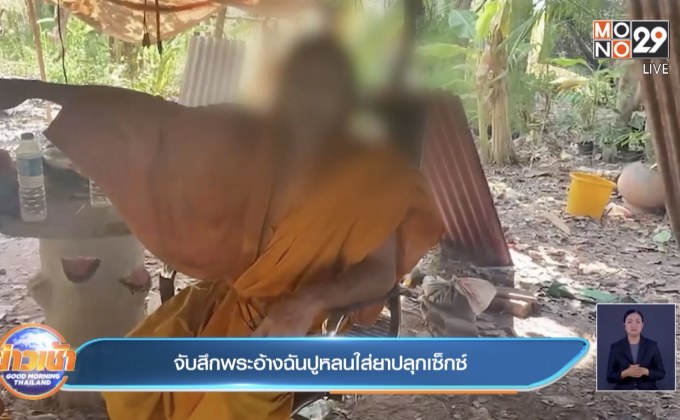 สึกแล้ว พระทำสาวท้อง อ้างโดนใส่ยาปลุกเซ็กซ์ในปูหลน