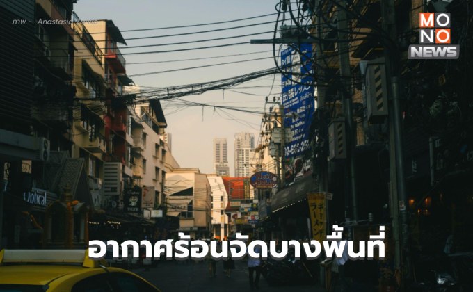 สภาพอากาศวันนี้ อากาศร้อน มีฝนฟ้าคะนองบางแห่ง / เตือน ระวังพายุฤดูร้อน