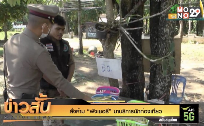สั่งห้าม “พังเชอรี่” มาบริการนักท่องเที่ยว